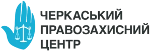 Черкаський правозахисний центр
