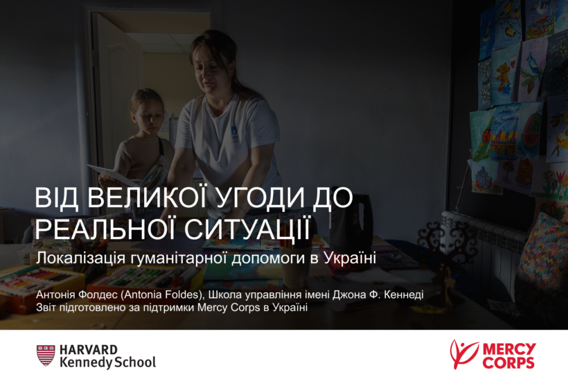 Від Великої угоди до реальної ситуації: Локалізація гуманітарної допомоги в Україні