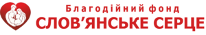 БЛАГОДІЙНИЙ ФОНД “СЛОВ’ЯНСЬКЕ СЕРЦЕ”