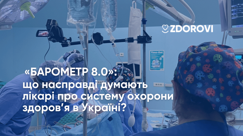 «Барометр 8.0» стану медицини: що насправді думають лікарі про систему охорони здоров’я в Україні?