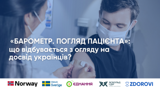Як пацієнти сприймають українську медицину: результати дослідження 2026