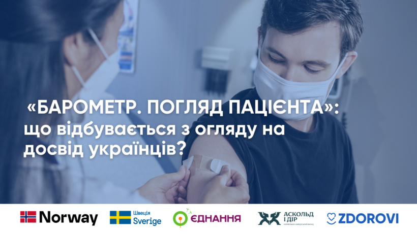 Як пацієнти сприймають українську медицину: результати дослідження 2026