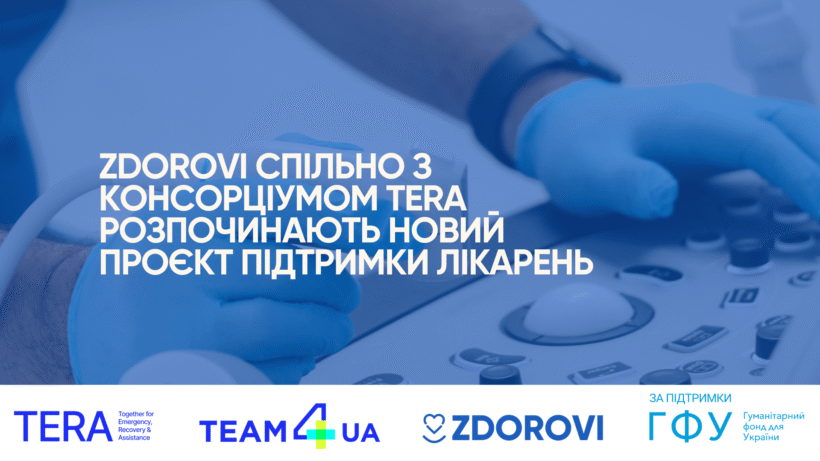 Прифронтові лікарні отримають підтримку обладнанням і медикаментами від ZDOROVI та консорціуму TERA